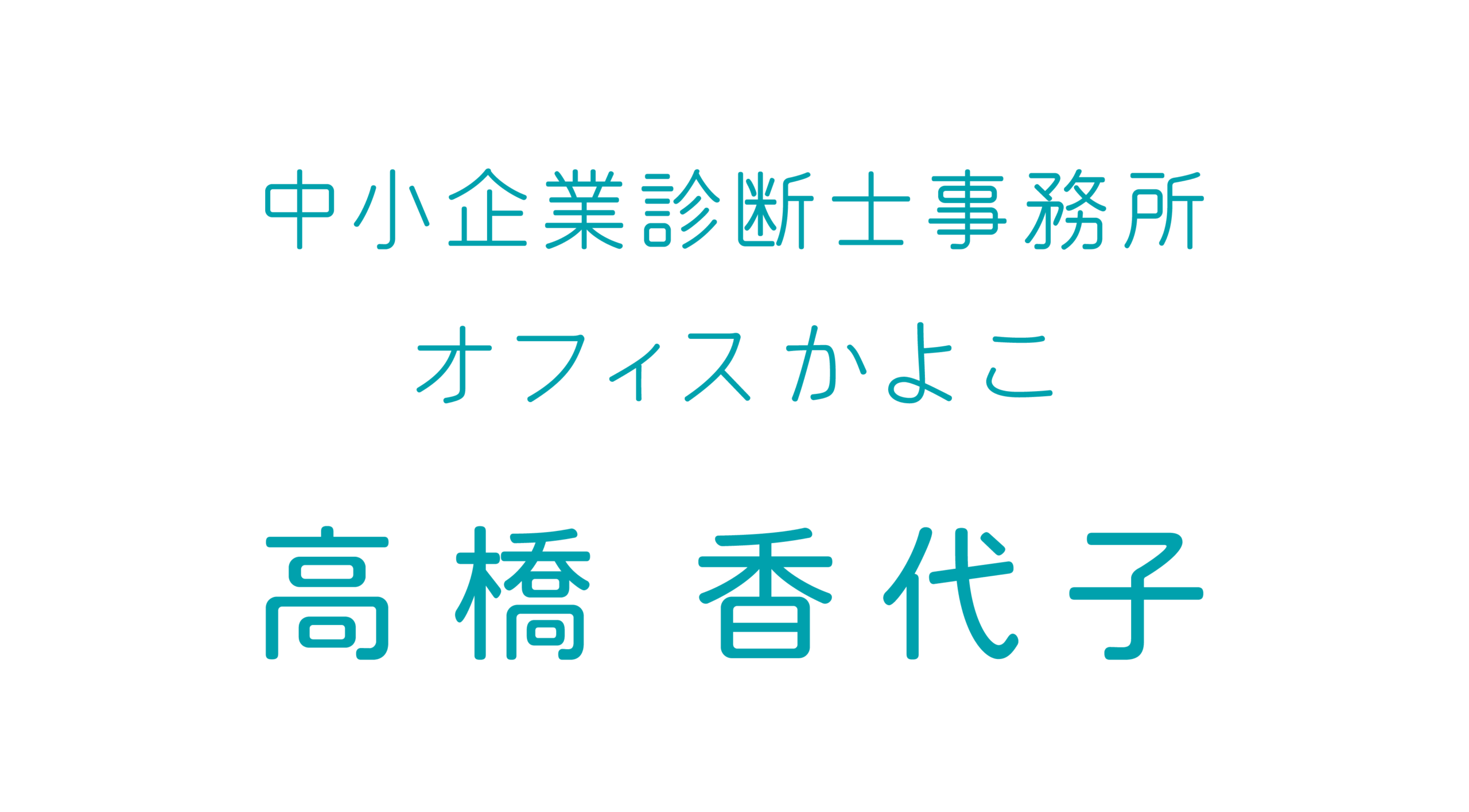 中小企業診断士事務所 オフィスかよこ 高橋香代子