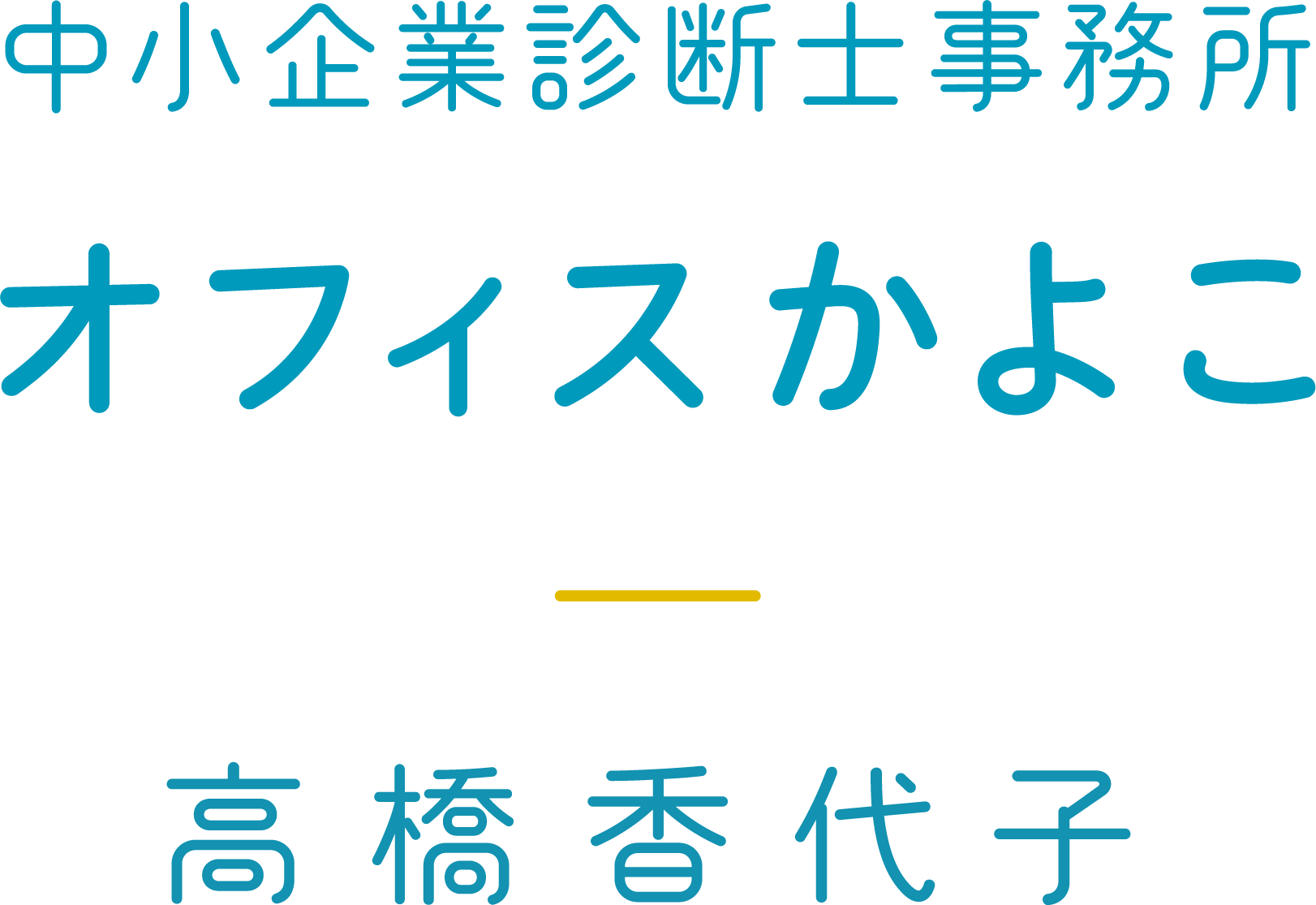 中小企業診断士事務所 オフィスかよこ 高橋香代子